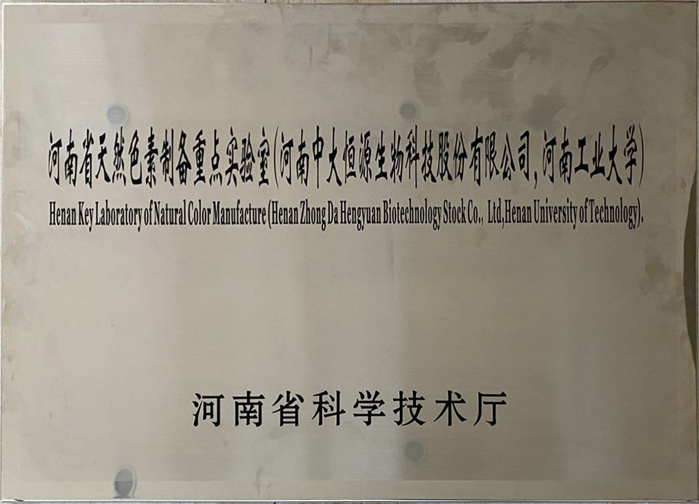 河南省天然色素制备重点实验室（九州体育 河南工业大学